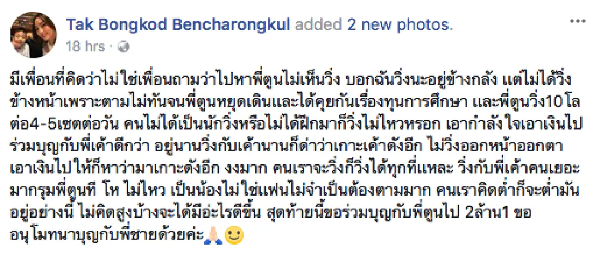 "อยู่นานวิ่งกับเค้านานก็ด่าว่าเกาะเค้าดังอีก”..."ตั๊ก" แจงเหตุ ทำไมไม่ร่วมวิ่งกับ “พี่ตูน”