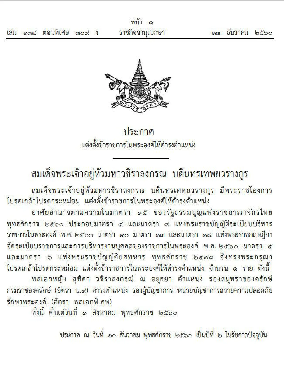 โปรดเกล้าฯตั้ง "พล.อ.หญิง สุทิดา" เป็นรองผบ.หน่วยบัญชาการถวายความปลอดภัยฯ