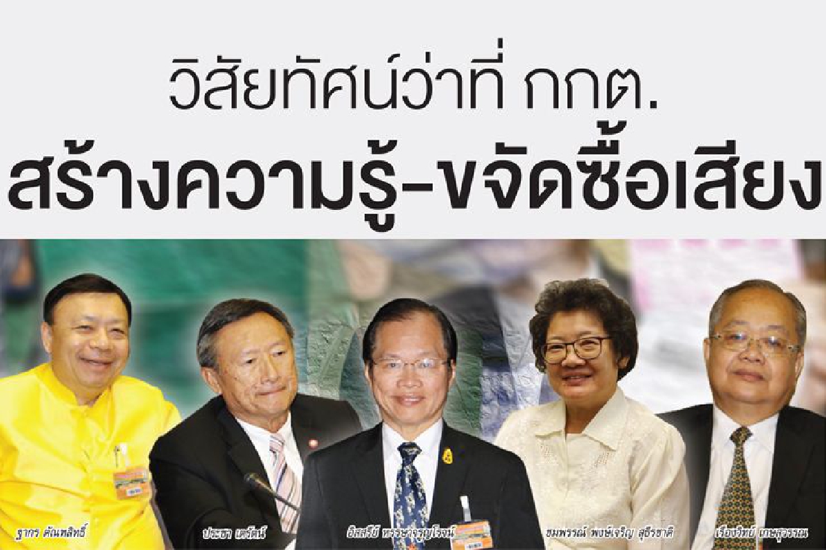 วิสัยทัศน์ว่าที่ กกต. สร้างความรู้-ขจัดซื้อเสียง วิสัยทัศน์ว่าที่ กกต. สร้างความรู้-ขจัดซื้อเสียง