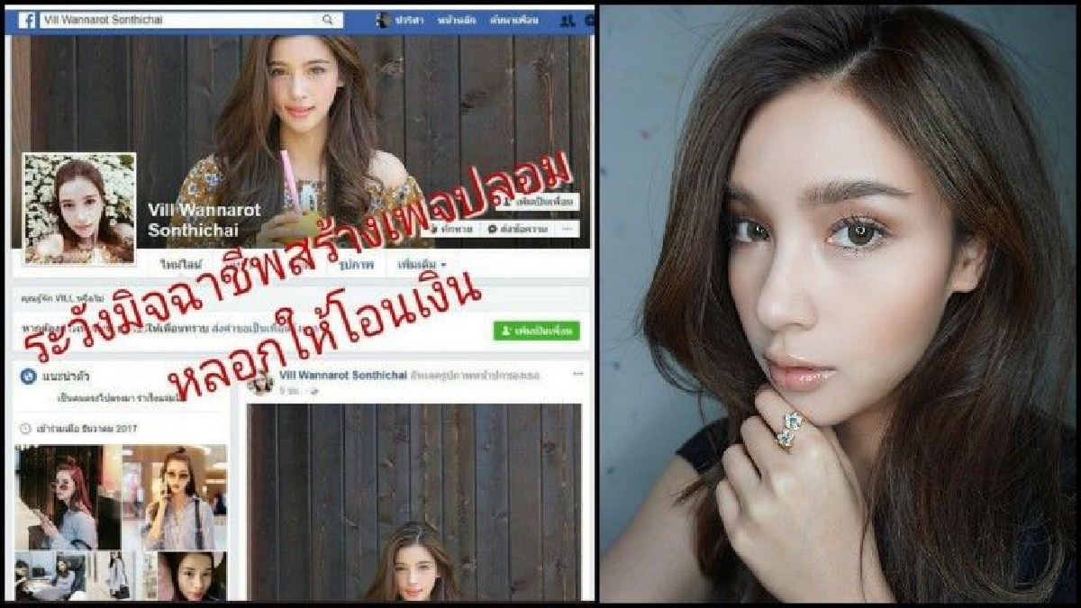 "วิว วรรณรท" ถูกมิจฉาชีพปลอมเฟซบุ๊กหลอกไถ่เงินช่วยน้ำท่วม "วิว วรรณรท" ถูกมิจฉาชีพปลอมเฟซบุ๊กหลอกไถ่เงินช่วยน้ำท่วม