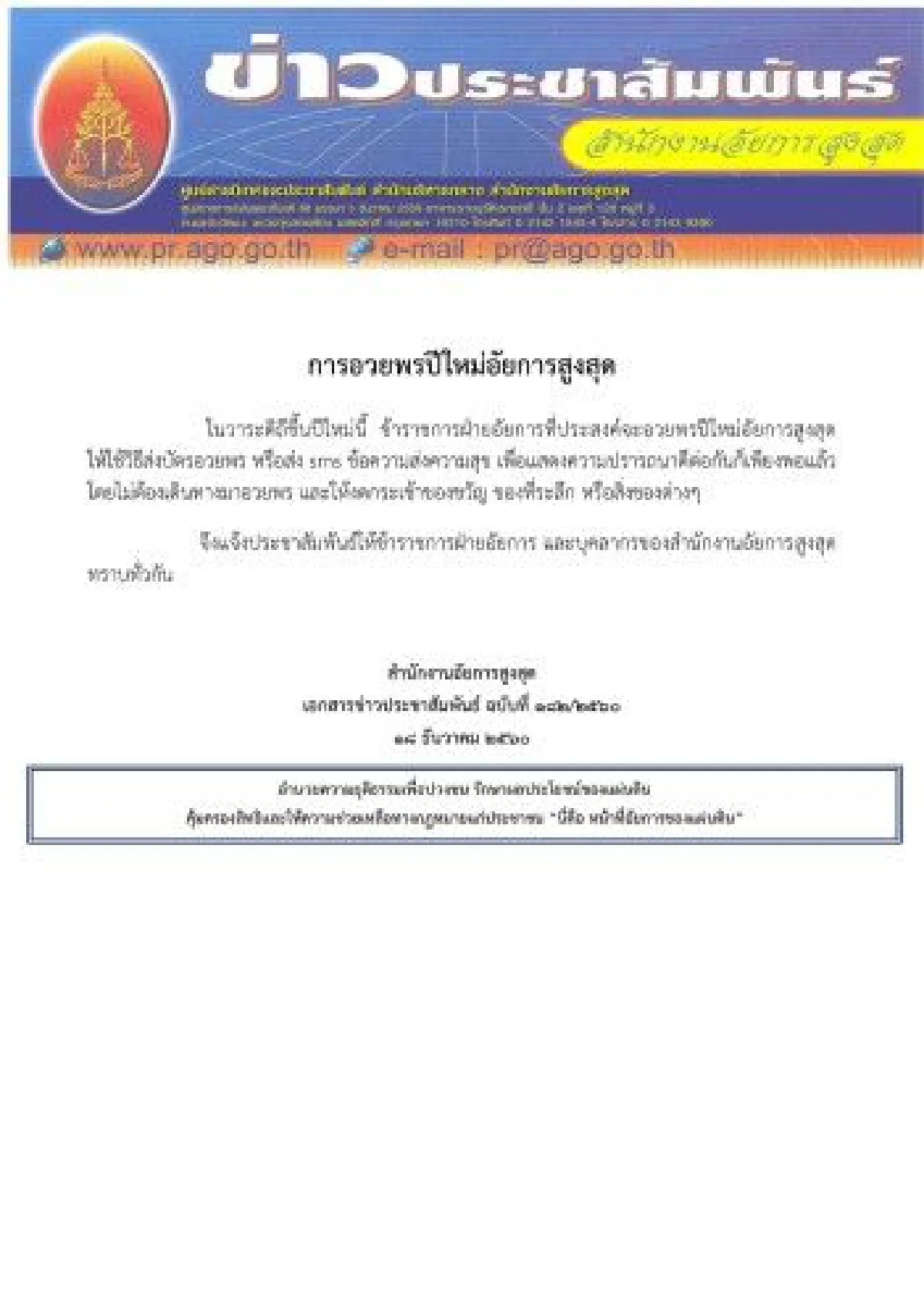 อสส.แจ้งข้าราชการไม่ต้องเดินทางมาอวยพร-งดกระเช้าปีใหม่