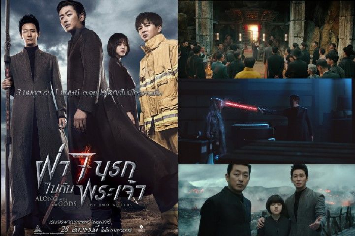 ALONG WITH THE GODS จัดเต็มความมันส์ไม่แพ้ด่วนซอมบี้คลั่ง ALONG WITH THE GODS จัดเต็มความมันส์ไม่แพ้ด่วนซอมบี้คลั่ง