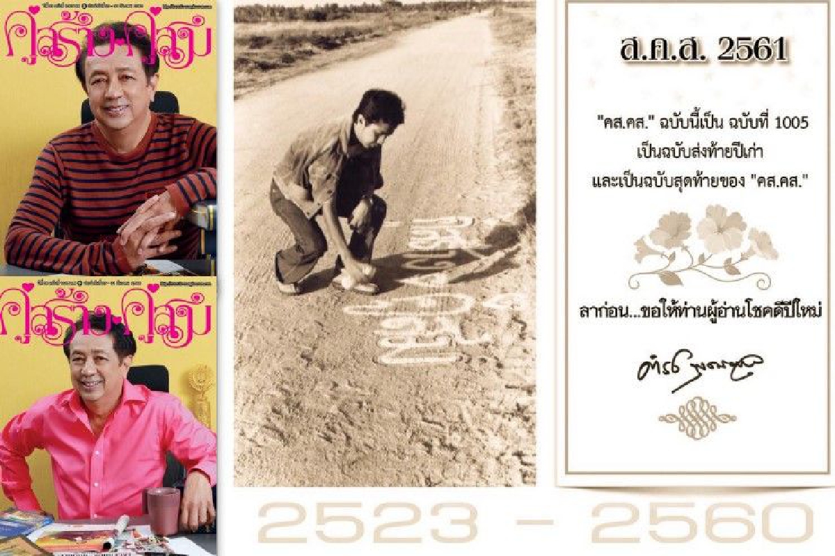 "ลาก่อน..ขอให้ท่านผู้อ่านโชคดีปีใหม่" ส.ค.ส.สุดท้ายคู่สร้างคู่สม "ลาก่อน..ขอให้ท่านผู้อ่านโชคดีปีใหม่" ส.ค.ส.สุดท้ายคู่สร้างคู่สม