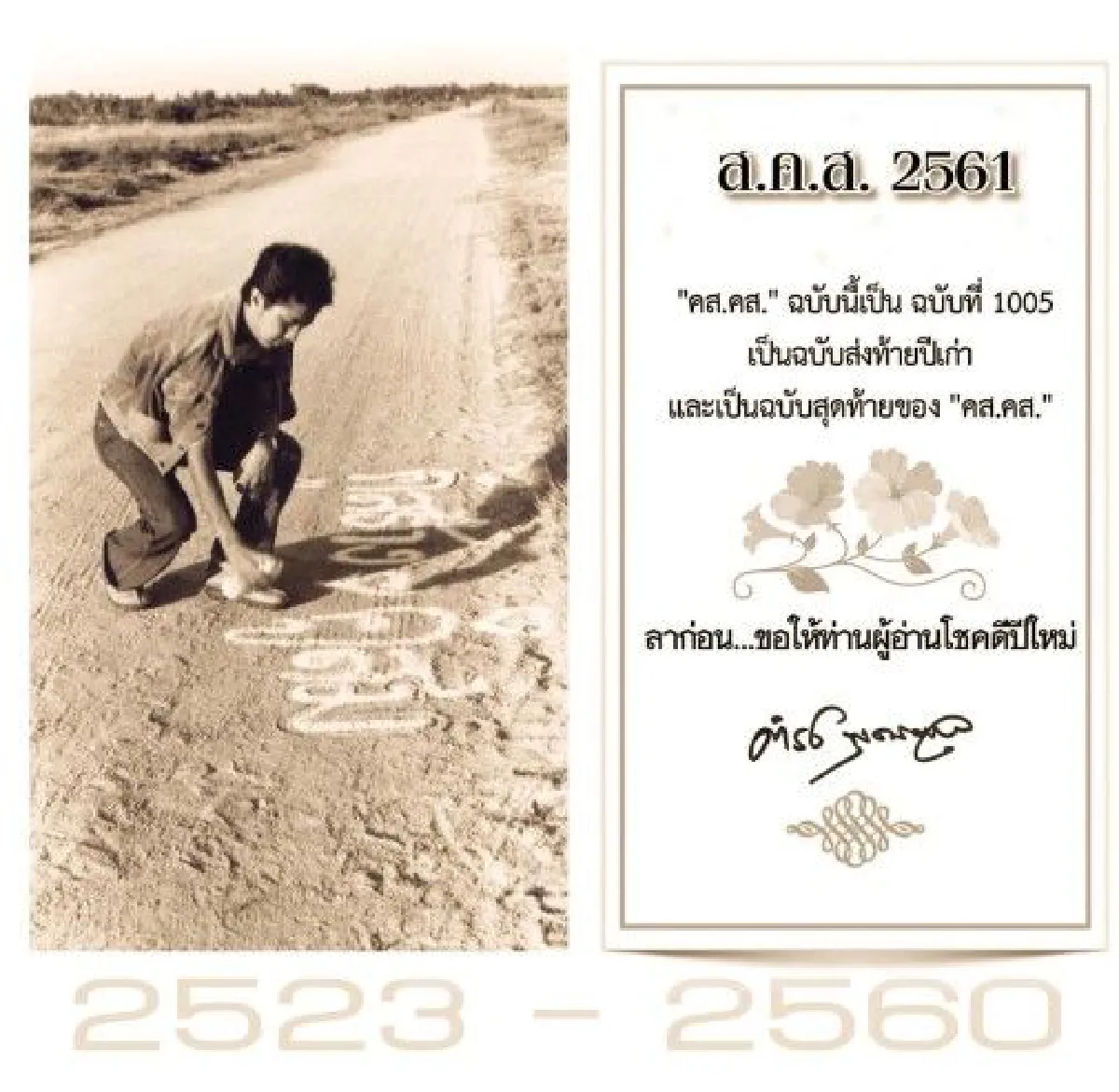 "ลาก่อน..ขอให้ท่านผู้อ่านโชคดีปีใหม่" ส.ค.ส.สุดท้ายคู่สร้างคู่สม