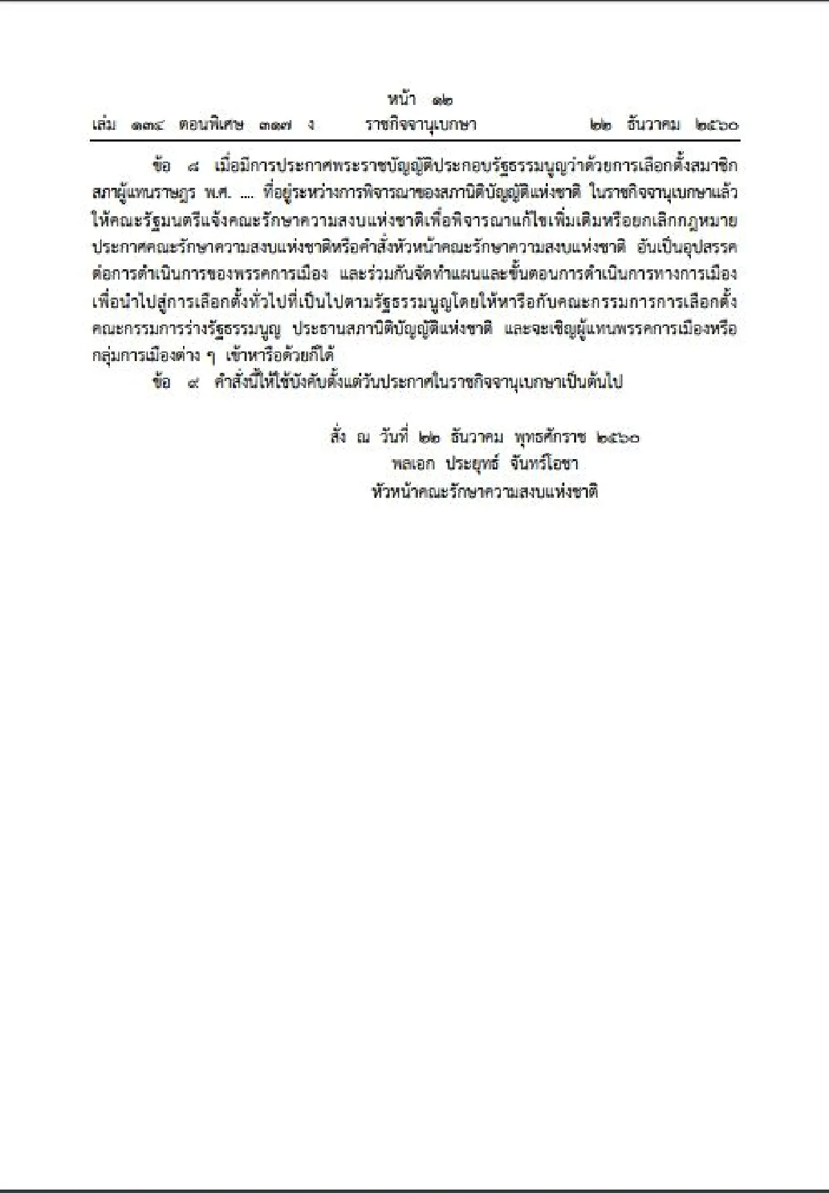 "บิ๊กตู่"ใช้ม.44ผ่อนคลายพรรคการเมืองทำกิจกรรมได้