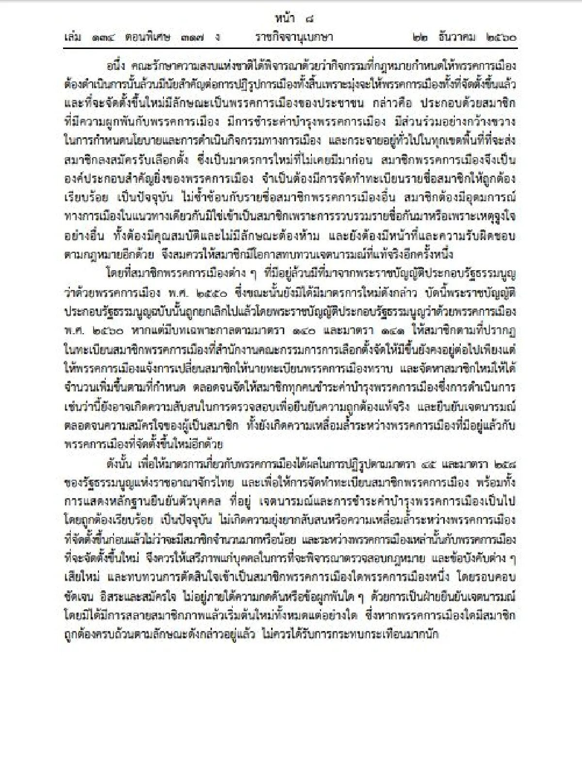 "บิ๊กตู่"ใช้ม.44ผ่อนคลายพรรคการเมืองทำกิจกรรมได้