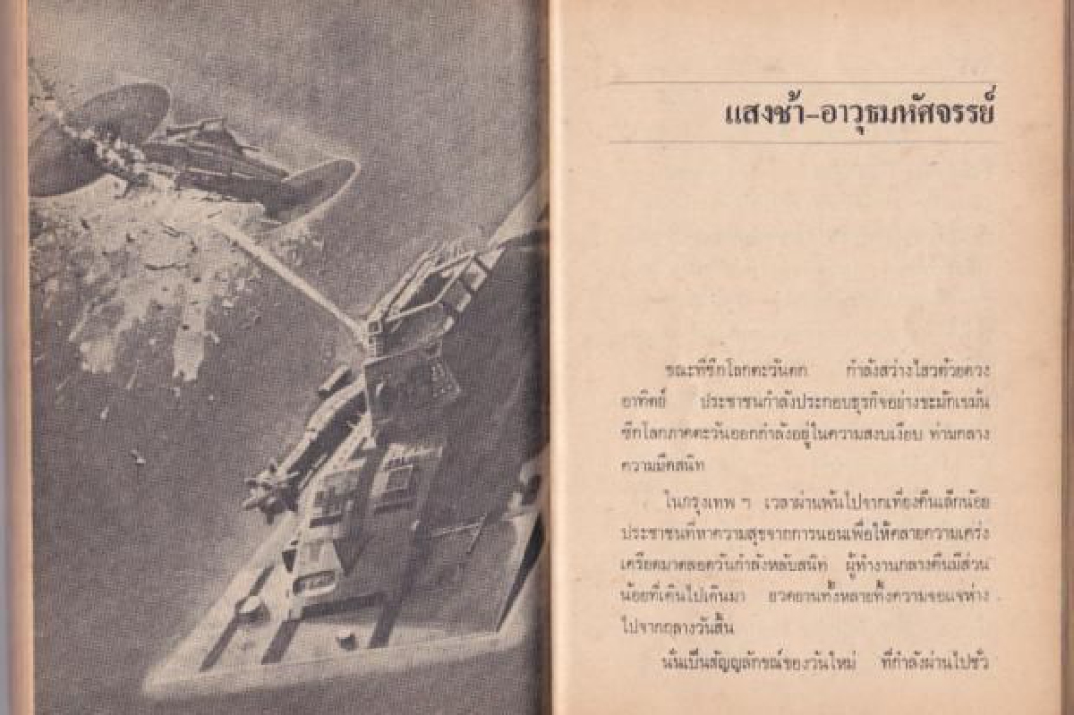 1 ศตวรรษ บิดาแห่งนวนิยายวิทยาศาสตร์ไทย จันตรี ศิริบุญรอด 1 ศตวรรษ บิดาแห่งนวนิยายวิทยาศาสตร์ไทย จันตรี ศิริบุญรอด