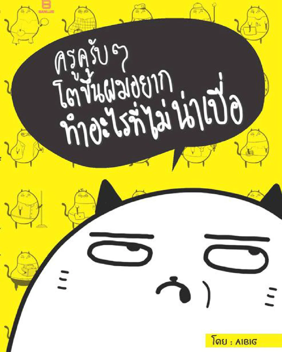 คุณครับๆ มารู้จักหนังสือที่ไม่น่าเบื่อ ของ เมธา โกศลสาธิต