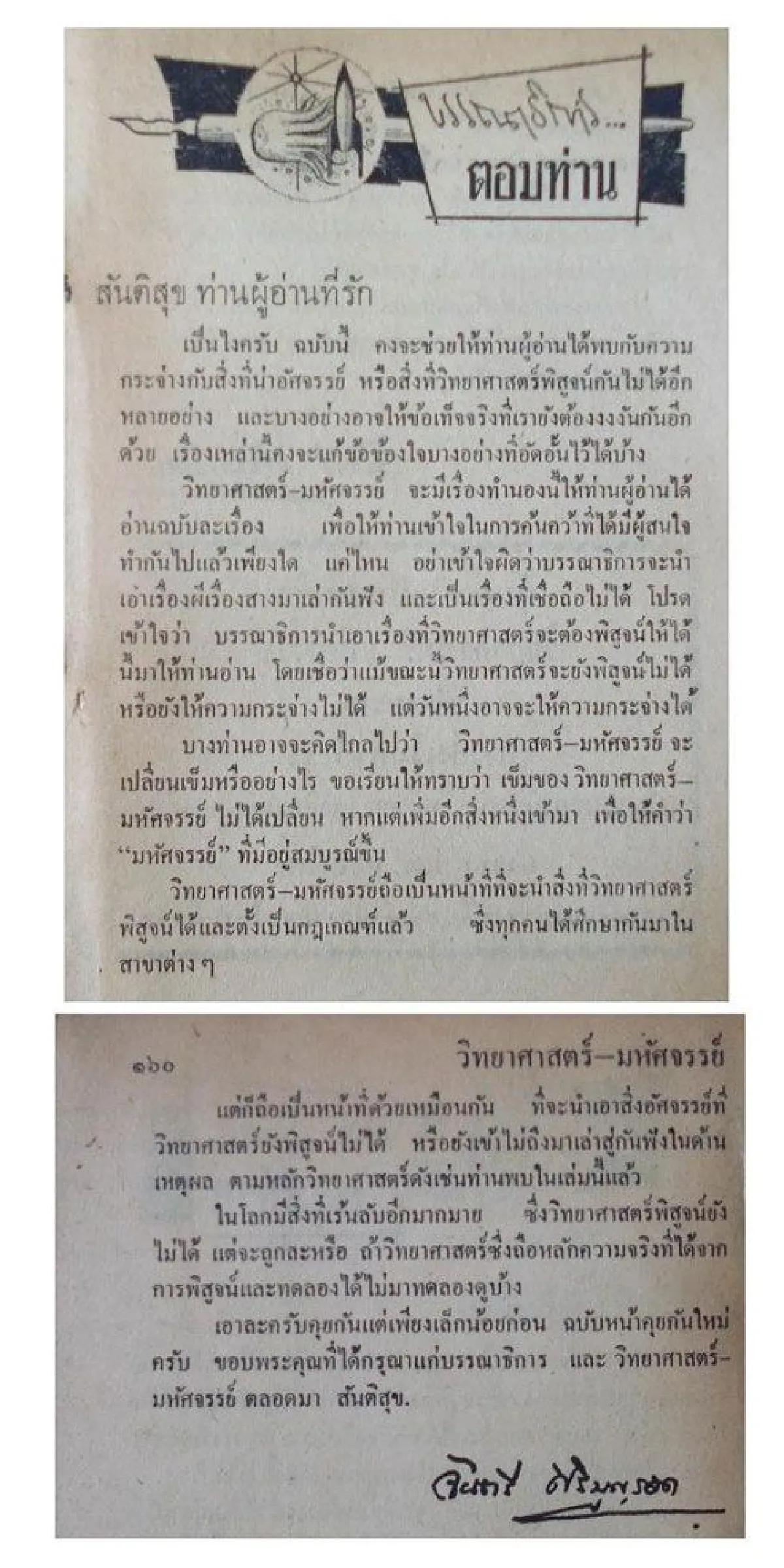 1 ศตวรรษ บิดาแห่งนวนิยายวิทยาศาสตร์ไทย จันตรี ศิริบุญรอด