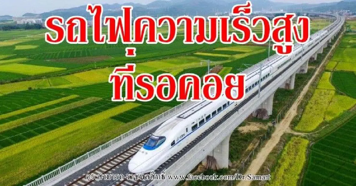"สามารถ" แนะเร่งสร้างรถไฟความเร็วสูงโคราช-หนองคาย ให้จีนร่วมลงทุนด้วย