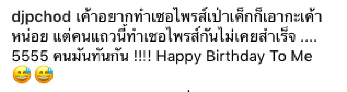 “เอส" อยากเซอไพรส์วันเกิด “พี่ฉอด” แต่ไม่สำเร็จ เพราะ "คนมันทันกัน”