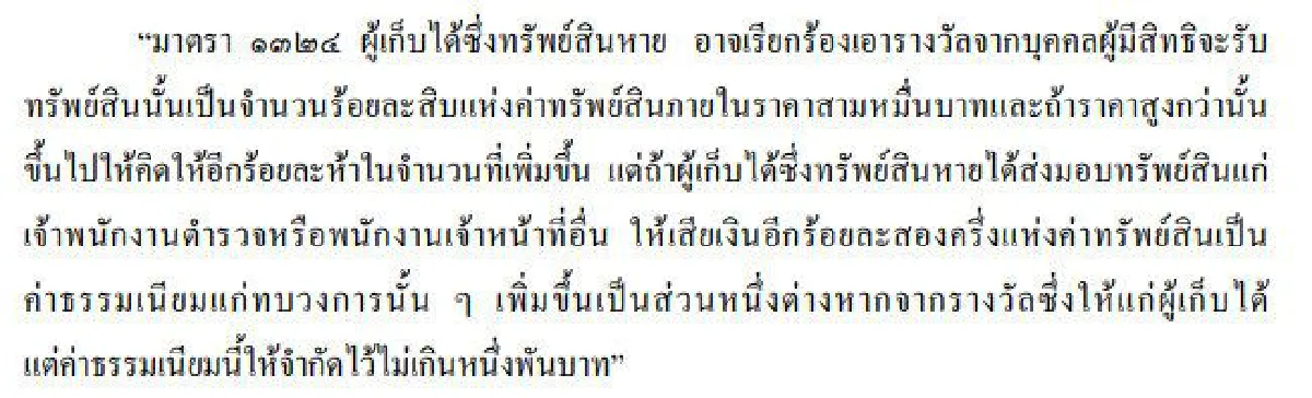 ส่องข้อกฎหมาย "เก็บของหายส่งคืน" มีสิทธิเรียกรางวัลจากเจ้าของ!