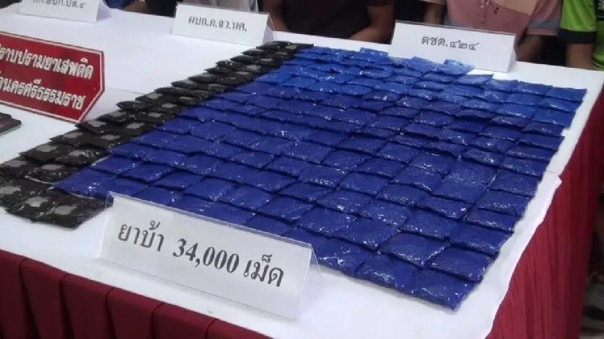 จับเจ้าพ่อยานรกฉายา "หลวงยา ขาเป๋" ยึดของกลาง 3.4 หมื่นเม็ด