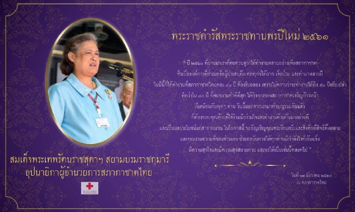 สมเด็จพระเทพฯ พระราชทานพรปีใหม่ ขอให้ทุกท่านมีกำลังใจเข้มแข็ง สุขใจสบายกาย สมเด็จพระเทพฯ พระราชทานพรปีใหม่ ขอให้ทุกท่านมีกำลังใจเข้มแข็ง สุขใจสบายกาย