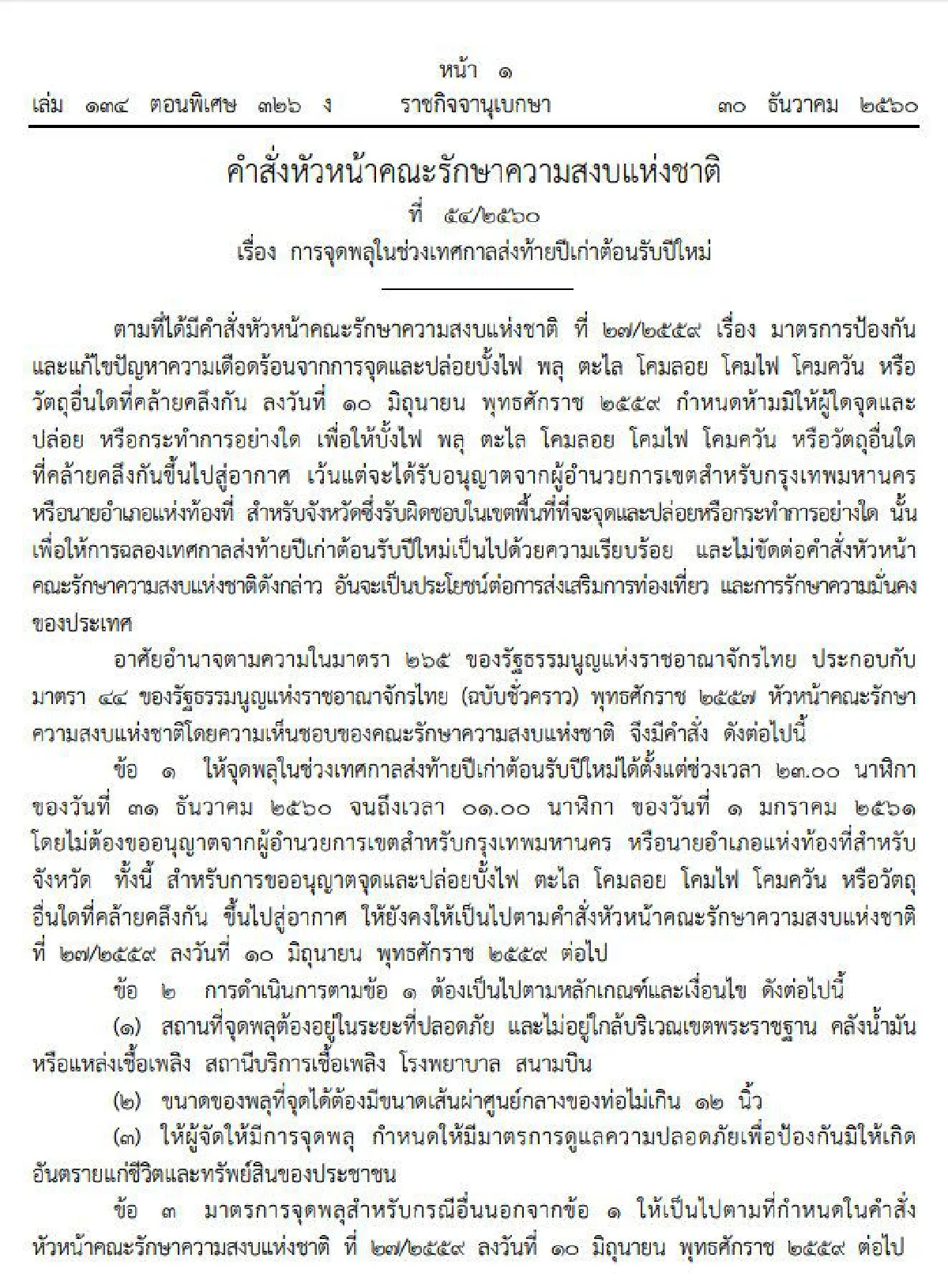ใช้ม.44อนุญาตให้จุดพลุช่วงห้าทุ่มถึงตี1คืนส่งท้ายปีเก่าต้อนรับปีใหม่