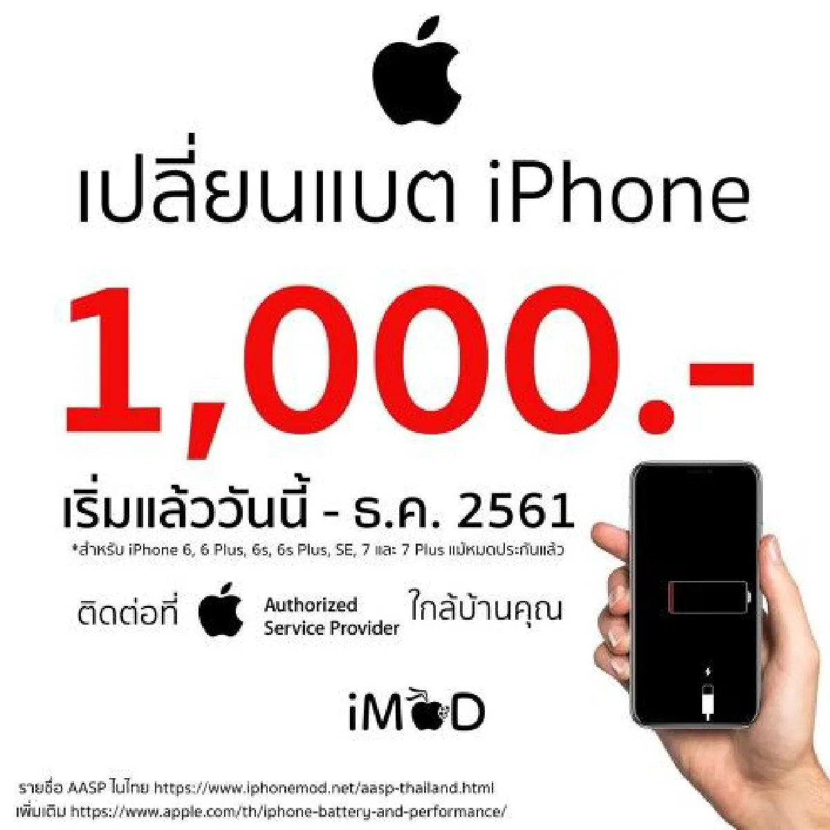 แอปเปิ้ลจัดโปรฯ ทั่วไทย เปลี่ยนแบต 1,000 บ.หลังถูกวิจารณ์ยับ
