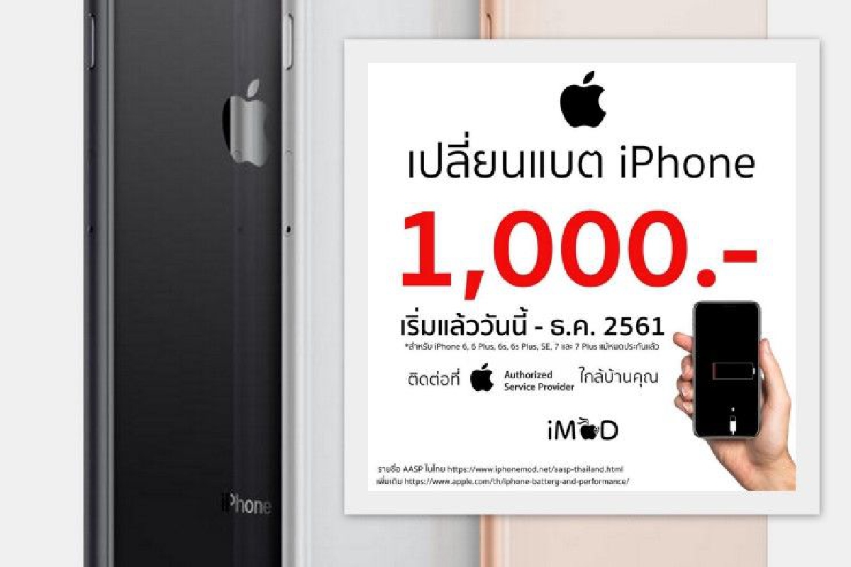 แอปเปิ้ลจัดโปรฯ ทั่วไทย เปลี่ยนแบต 1,000 บ.หลังถูกวิจารณ์ยับ แอปเปิ้ลจัดโปรฯ ทั่วไทย เปลี่ยนแบต 1,000 บ.หลังถูกวิจารณ์ยับ