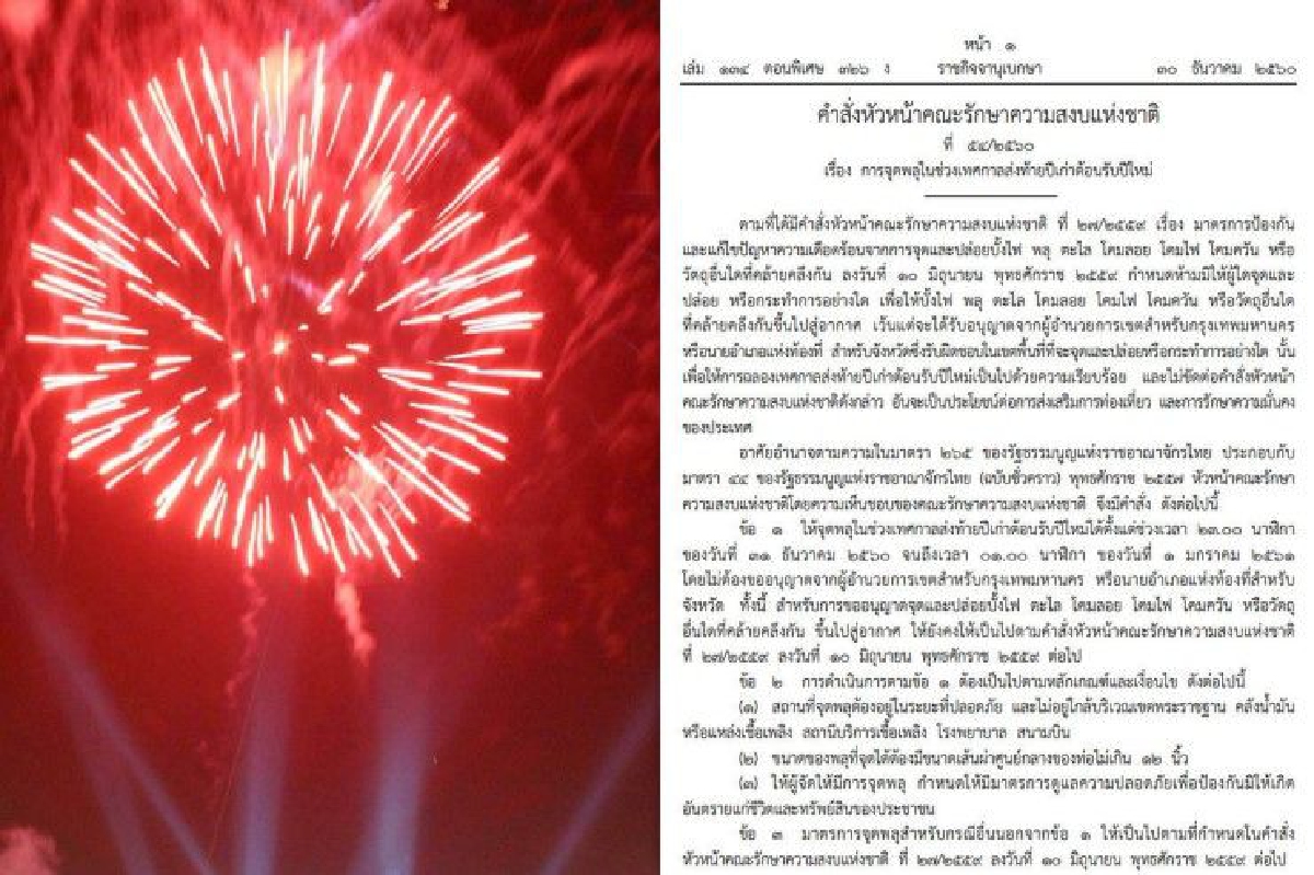 ใช้ม.44อนุญาตให้จุดพลุช่วงห้าทุ่มถึงตี1คืนส่งท้ายปีเก่าต้อนรับปีใหม่ ใช้ม.44อนุญาตให้จุดพลุช่วงห้าทุ่มถึงตี1คืนส่งท้ายปีเก่าต้อนรับปีใหม่