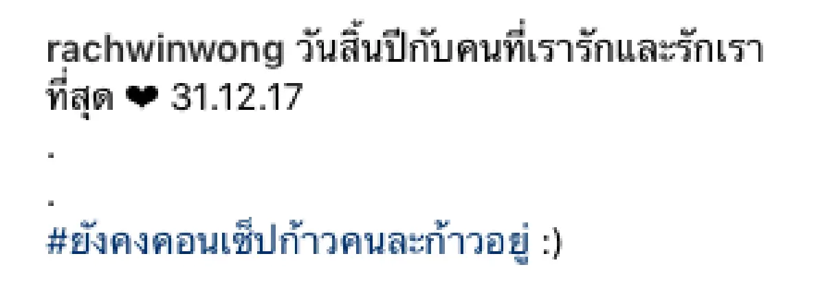 "ก้อย" ควง "ตูน” ฉลองปีใหม่พร้อมหน้ากับครอบครัว