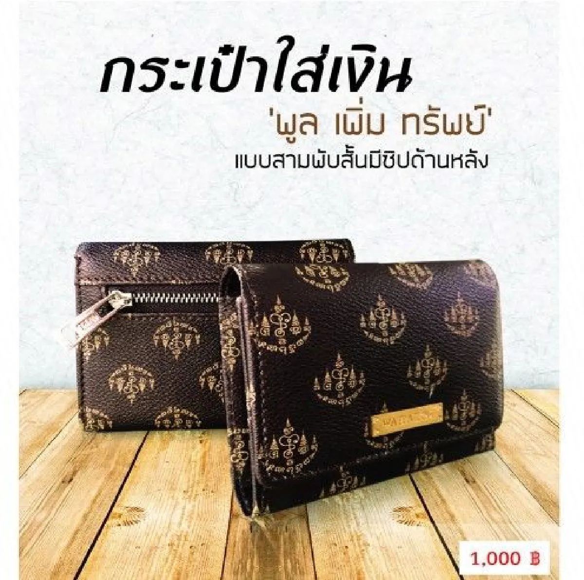 "หลวงพี่น้ำฝน"เปิดขายกระเป๋าปลุกเสก"พูลเพิ่มทรัพย์"ลวดลายคล้ายแบรนด์ดัง