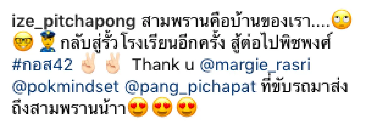 “มาร์กี้-ป๊อก” ส่งเพื่อนรัก “ไอซ์” กลับเข้าสู่โรงเรียนนายร้อยสามพราน