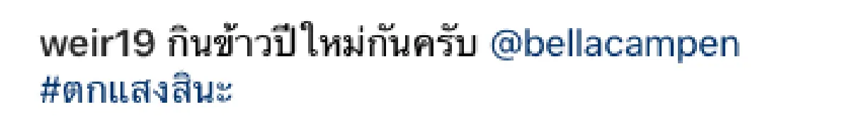 แม่ไฟเขียว!! “เบลล่า” พาหนุ่มรู้ใจ “เวียร์” ทานข้าวฉลองย้อนหลังปีใหม่