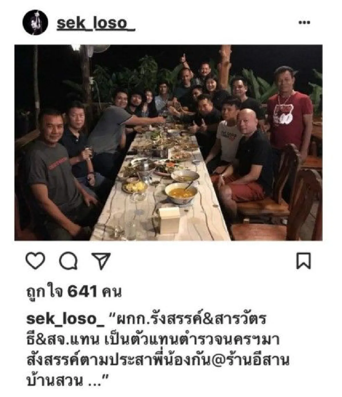 สอบวินัย 2 ตำรวจร่วมวงสังสรรค์ตามประสาพี่น้องกันกับ"เสก โลโซ"