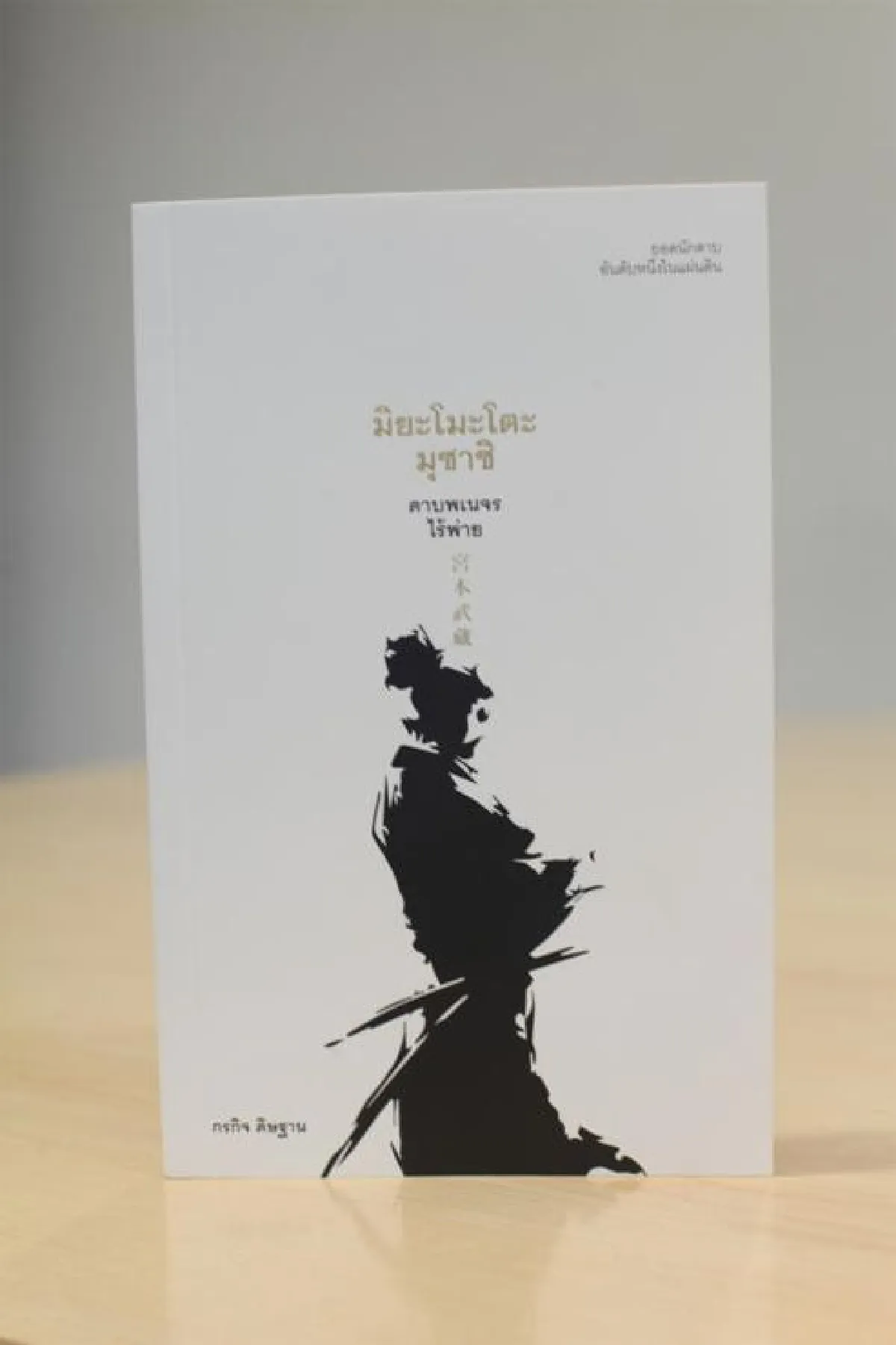 กรกิจ ดิษฐาน ไขรหัสประวัติศาสตร์