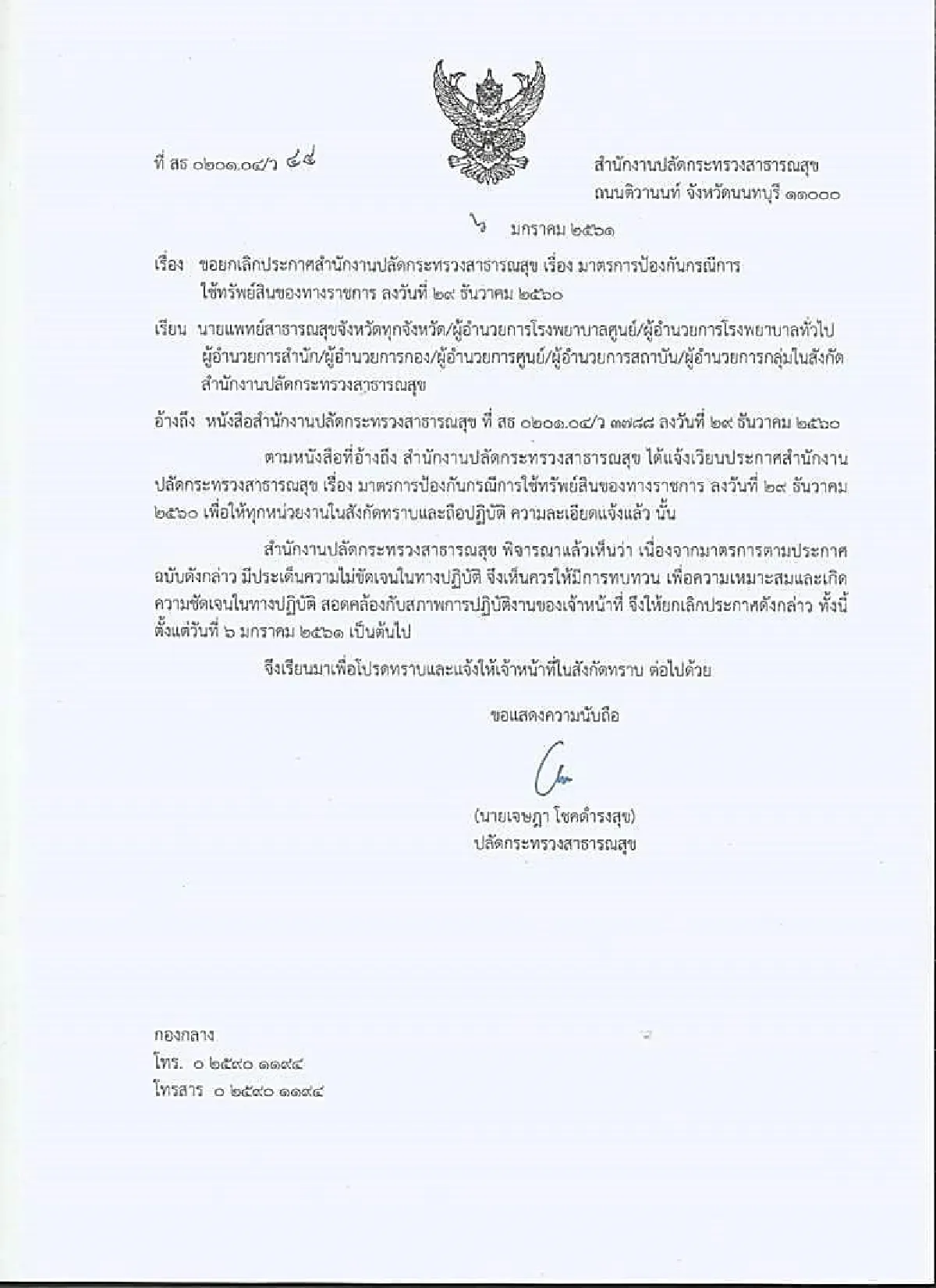 สธ.ยกเลิกคำสั่งห้ามข้าราชการชาร์ตแบตมือถือในสถานที่ราชการ