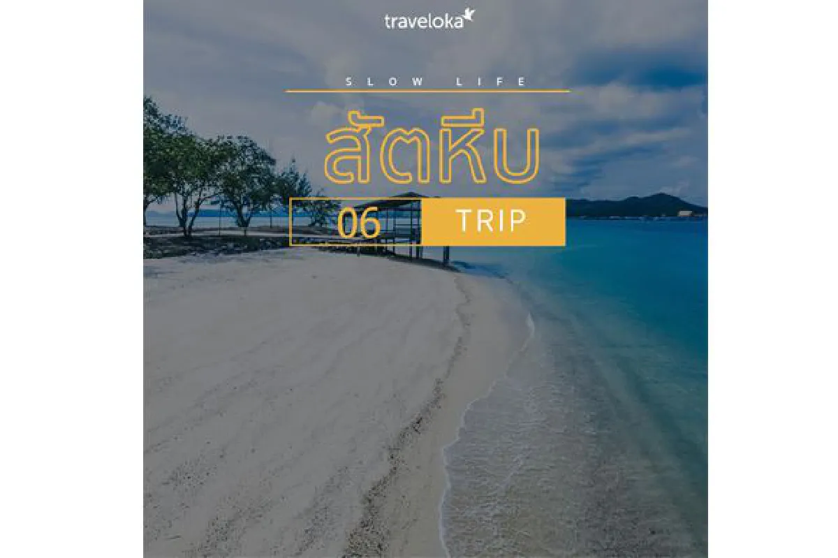 10 วันหยุดสุดสโลว์ จองที่พักแล้วไปชิลกัน