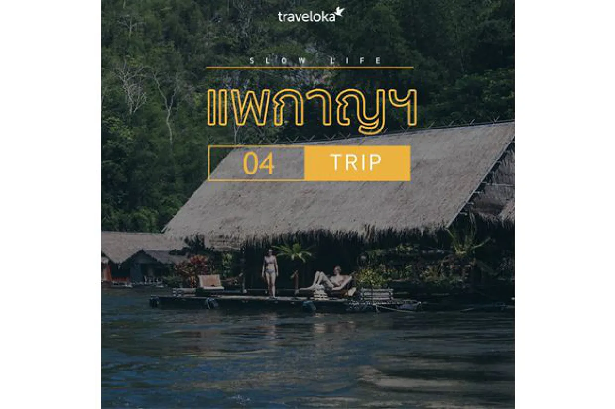 10 วันหยุดสุดสโลว์ จองที่พักแล้วไปชิลกัน