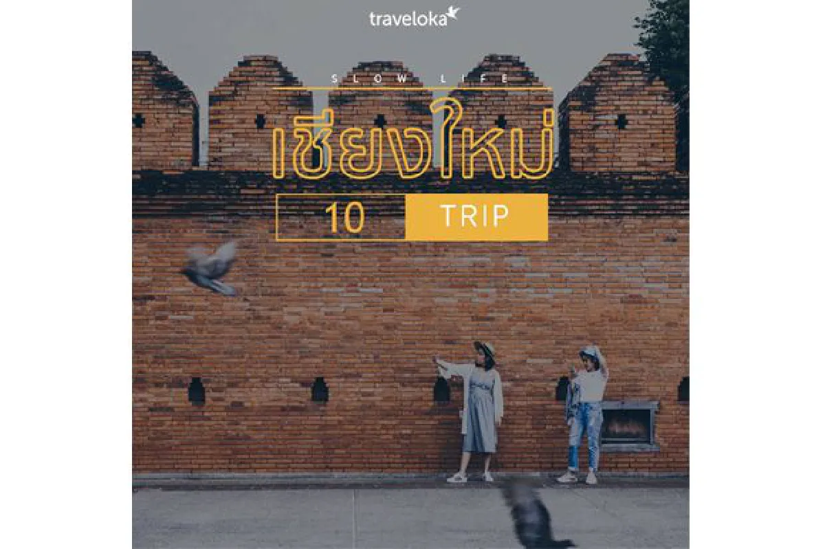10 วันหยุดสุดสโลว์ จองที่พักแล้วไปชิลกัน