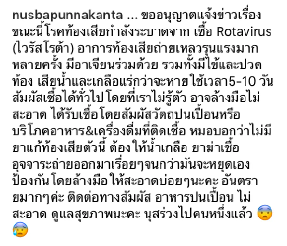 “นุส นุสบา” ป่วย! ท้องเสียจากเชื้อ “Rotavirus” ที่ยังไม่มียารักษา พร้อมโพสต์เตือน