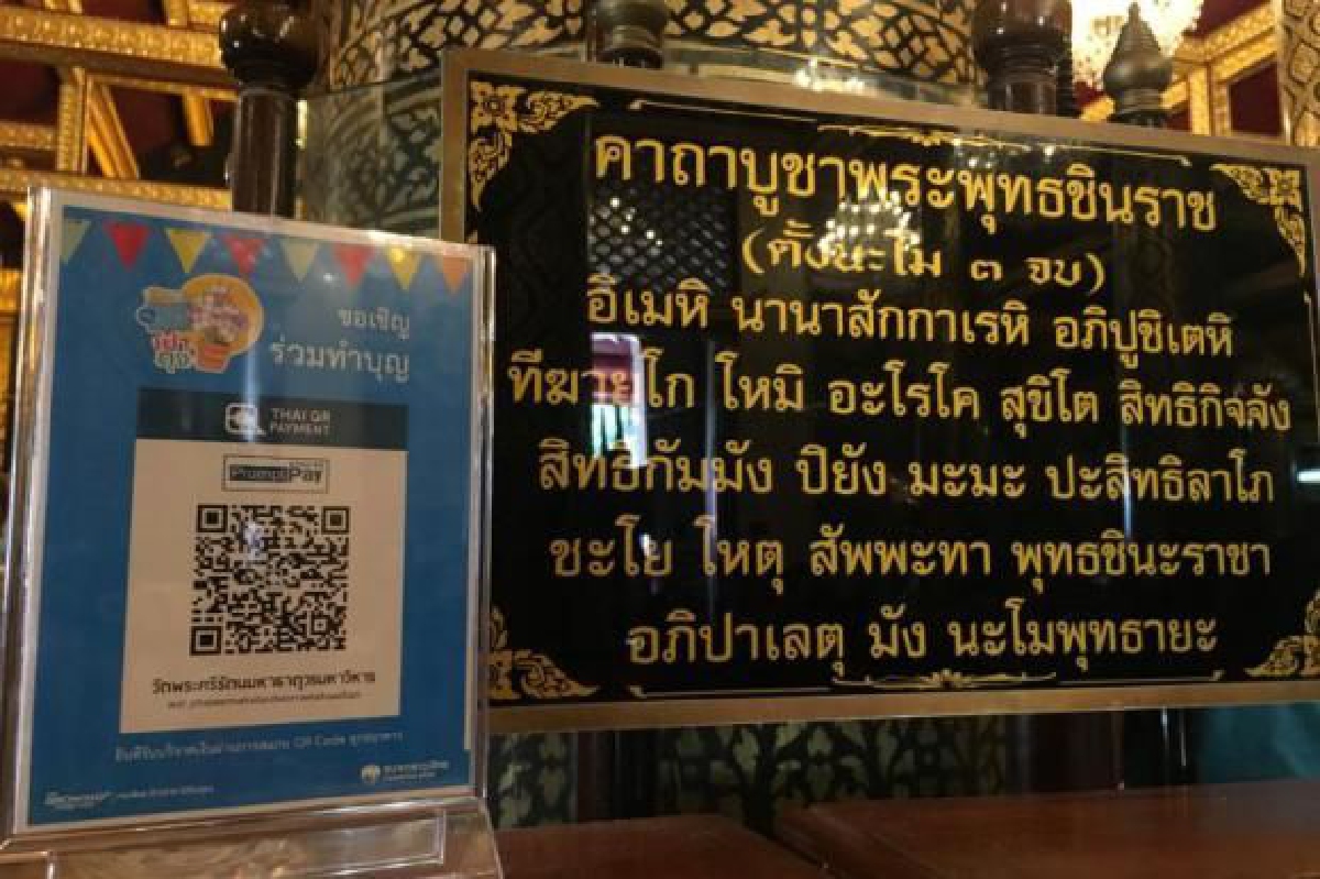 คิวอาร์โค้ดสแกนบุญ คิวอาร์โค้ดสแกนบุญ
