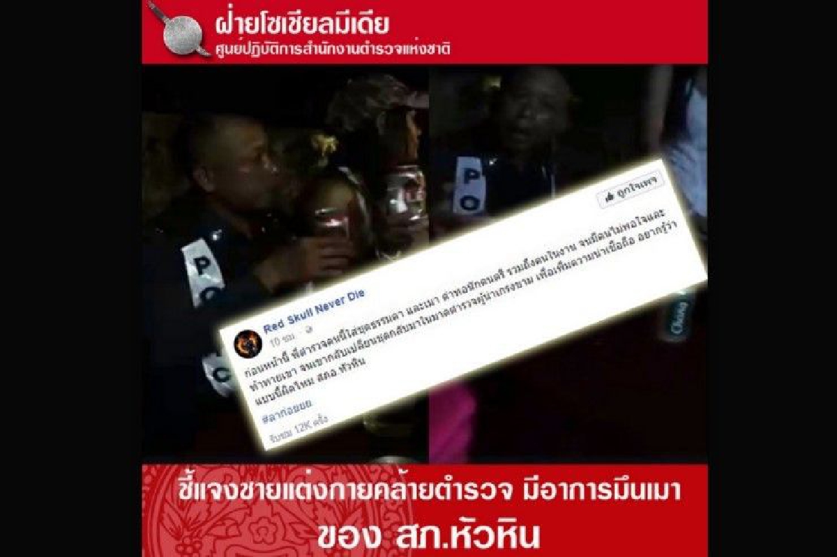 ผู้กำกับฯ หัวหิน สั่งสอบตำรวจเมาในงานเลี้ยง ผู้กำกับฯ หัวหิน สั่งสอบตำรวจเมาในงานเลี้ยง