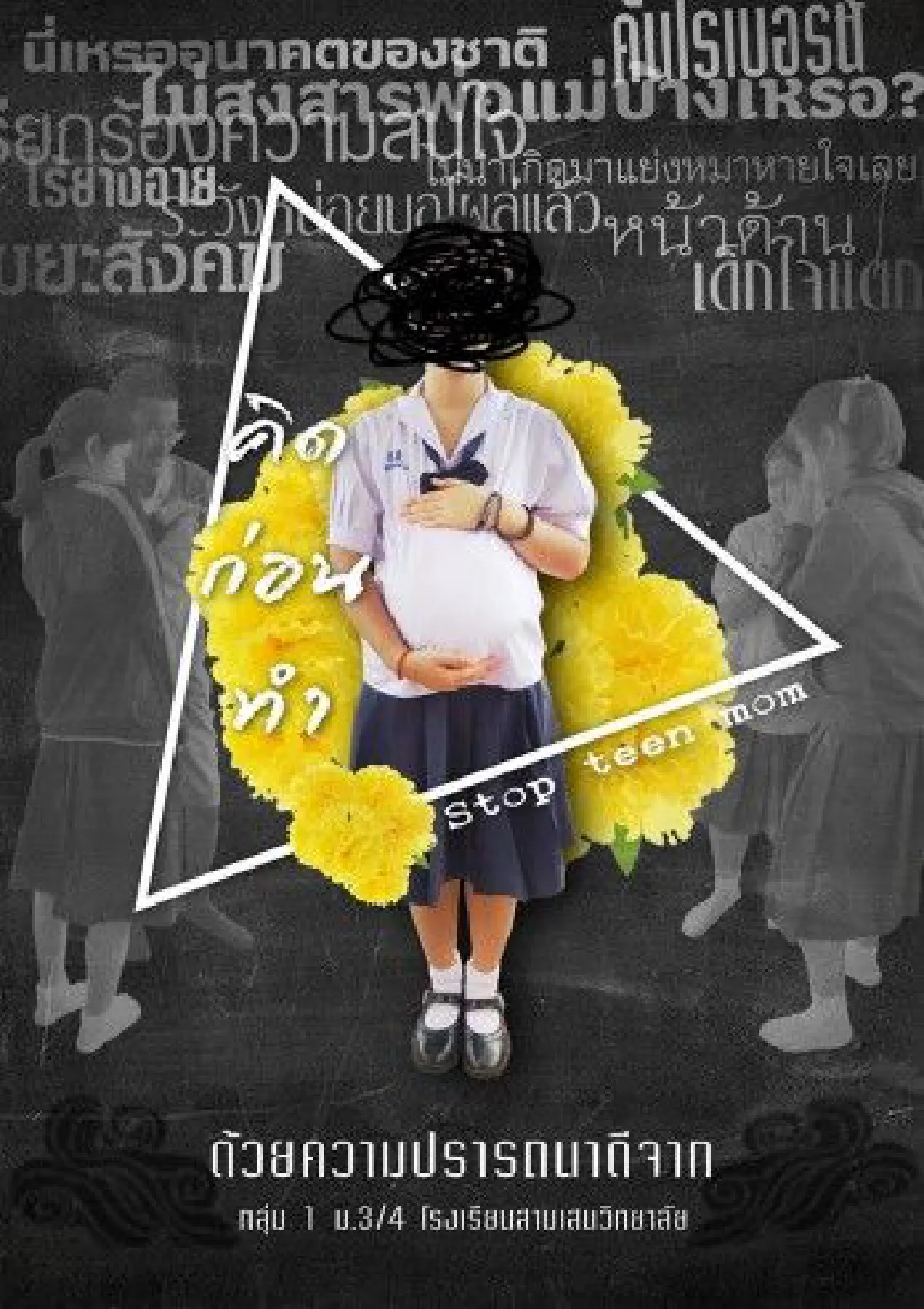 นร.สามเสนฯ โชว์ไอเดียเจ๋งรณรงค์ป้องกันท้องในวัยรุ่น