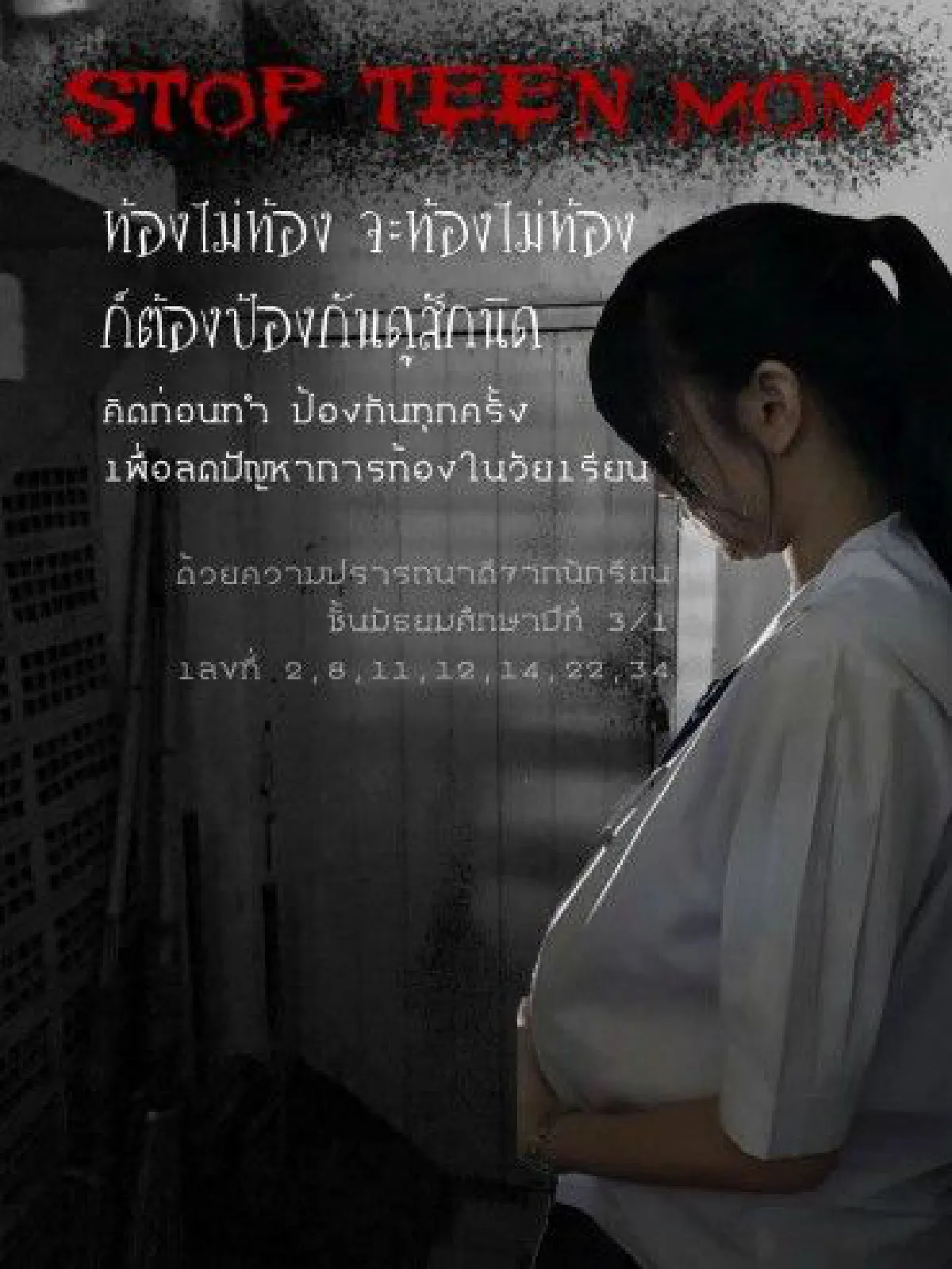 นร.สามเสนฯ โชว์ไอเดียเจ๋งรณรงค์ป้องกันท้องในวัยรุ่น