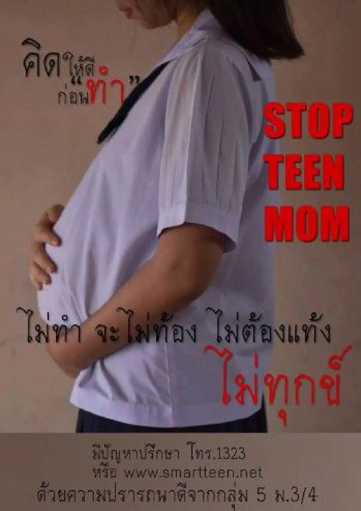 นร.สามเสนฯ โชว์ไอเดียเจ๋งรณรงค์ป้องกันท้องในวัยรุ่น