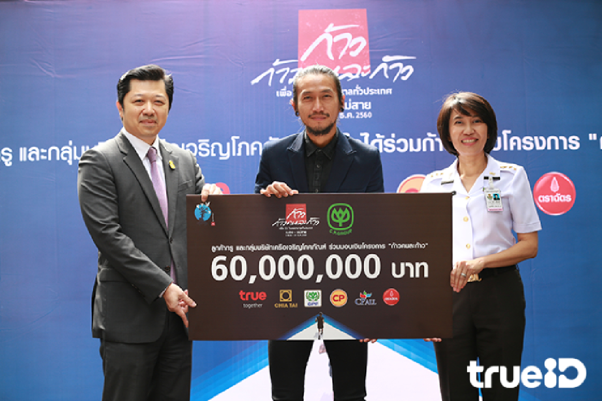 เครือซีพี มอบเงินบริจาคสมทบโครงการก้าว 60 ล้านบาท เครือซีพี มอบเงินบริจาคสมทบโครงการก้าว 60 ล้านบาท
