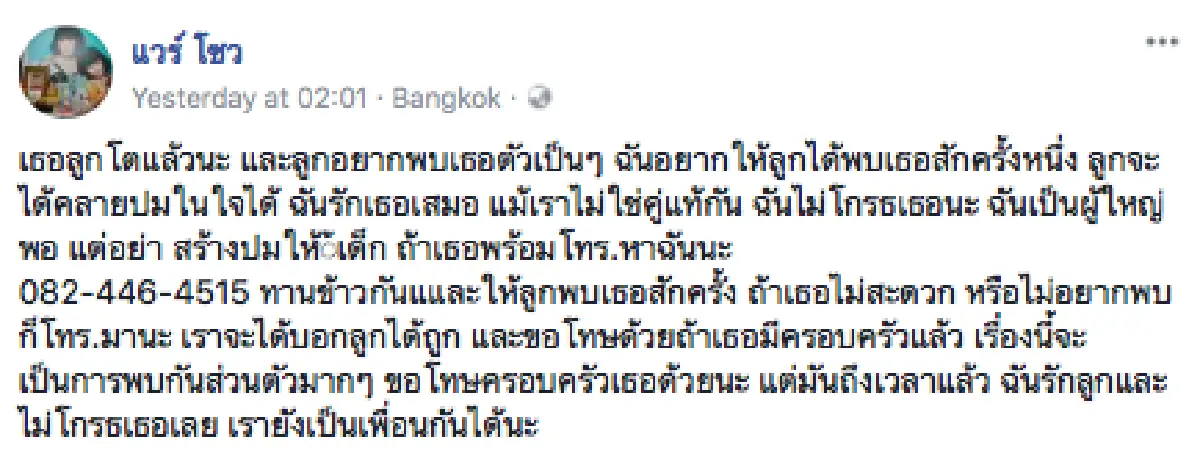 ประกาศตามหาอดีตสามี “แวร์ โซว” เพื่อ "น้องคนดี” ได้มีโอกาสเจอพ่อ