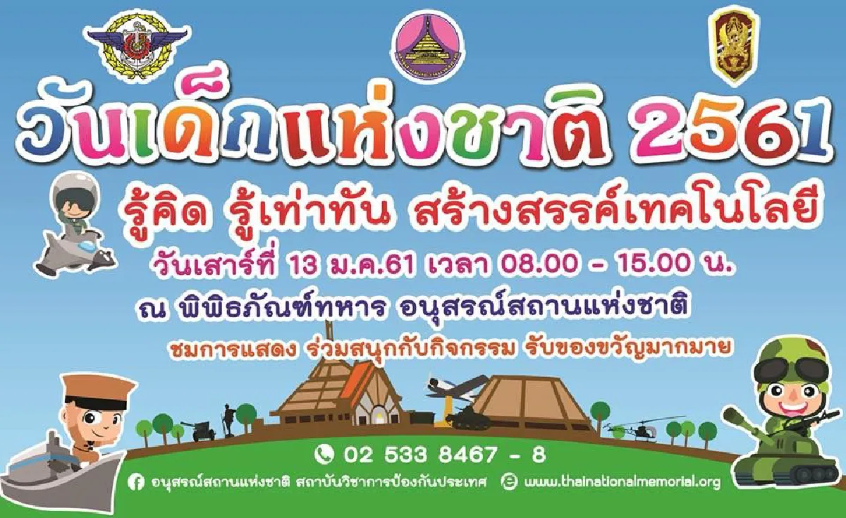 รวมสถานที่จัดงานวันเด็ก ปี 2561