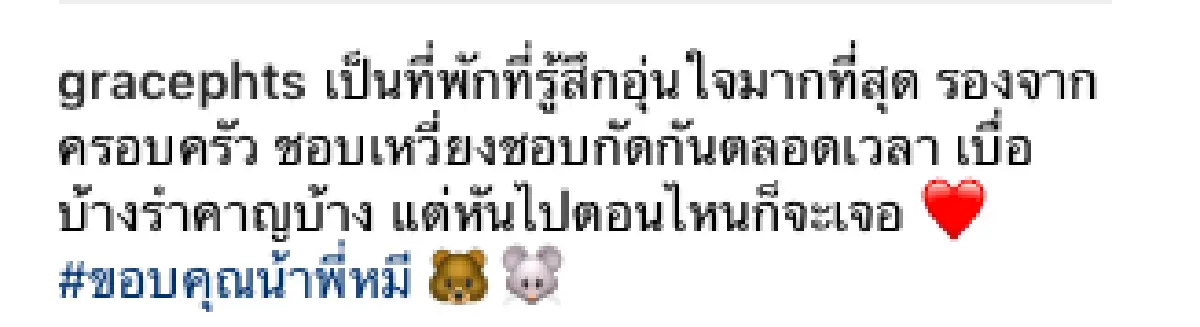 “อุ่นใจ..รองจากครอบครัว”..”เกรซ” เผยความในใจ ถึง “พอร์ช”