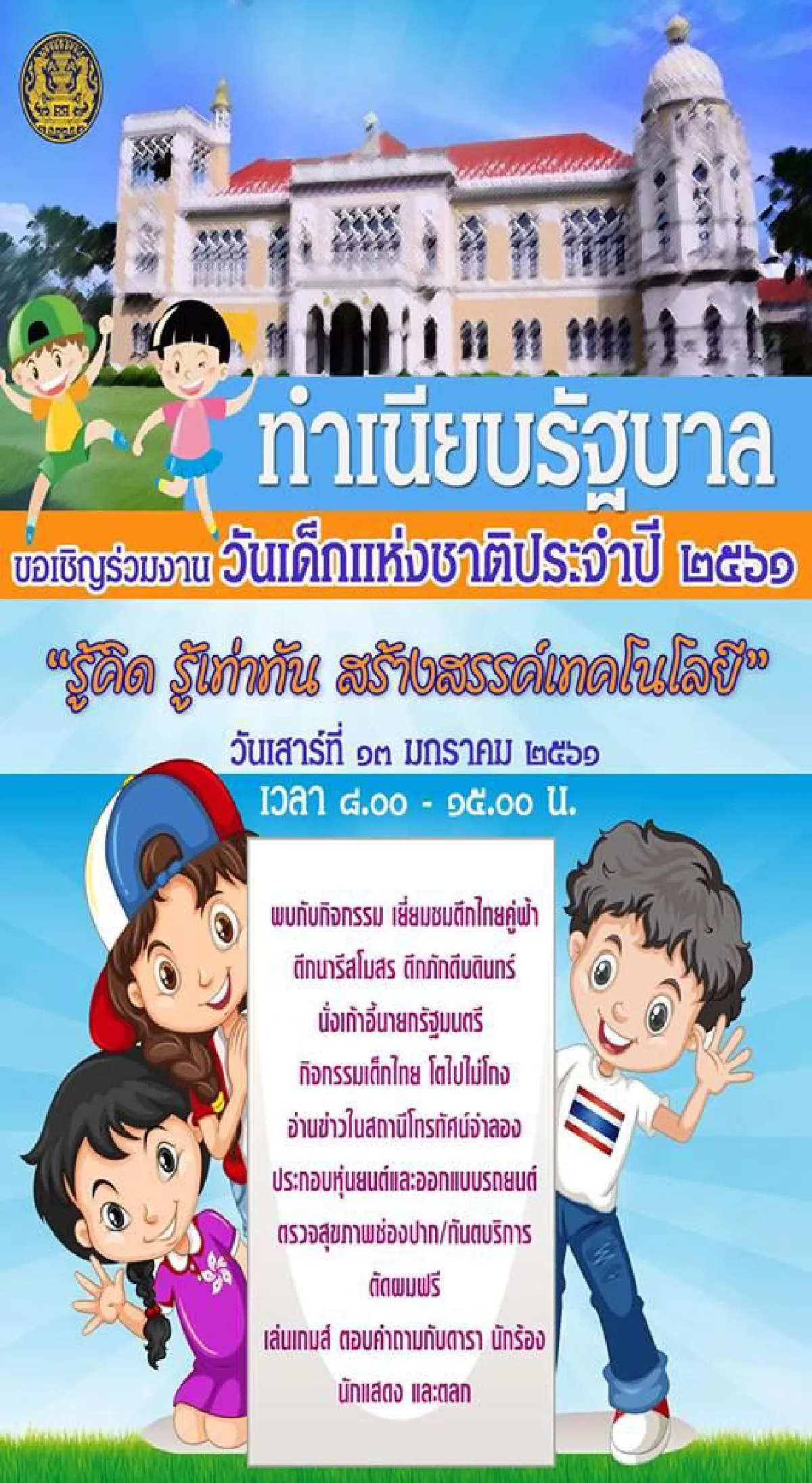 รวมสถานที่จัดงานวันเด็ก ปี 2561