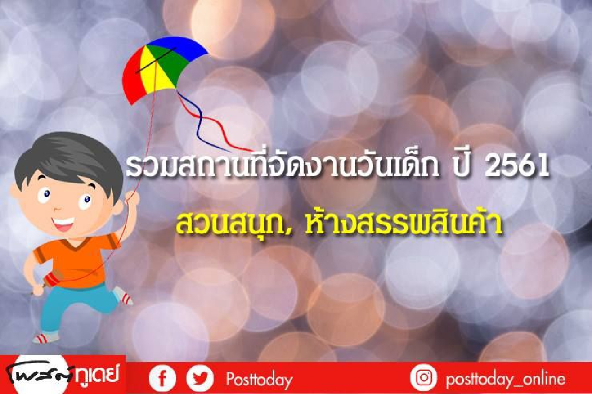 10 สถานที่เที่ยววันเด็กกับคุณหนูๆ 10 สถานที่เที่ยววันเด็กกับคุณหนูๆ