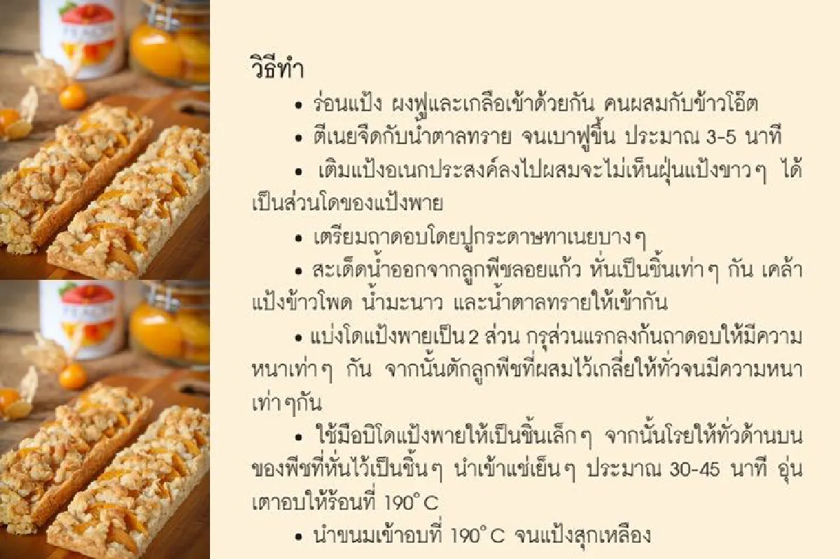 จากยอดดอย สู่บ้านเรา อร่อยคุณภาพจากวัตถุดิบจากโครงการหลวง Peach & Oatmeal Crisp