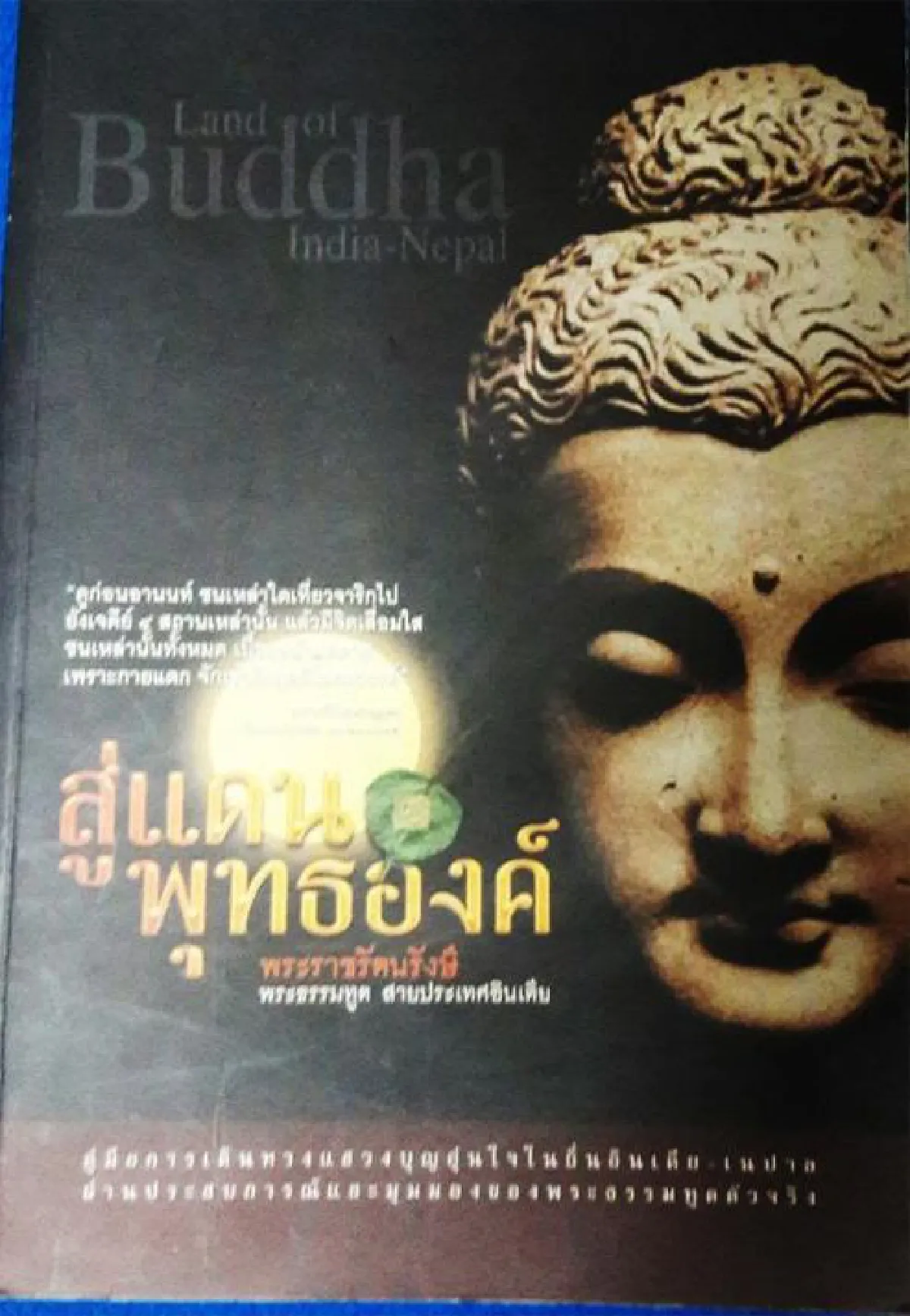 คู่มือไหว้พระที่อินเดีย