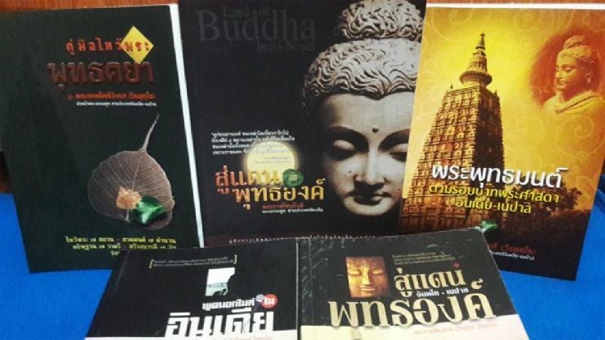 คู่มือไหว้พระที่อินเดีย คู่มือไหว้พระที่อินเดีย
