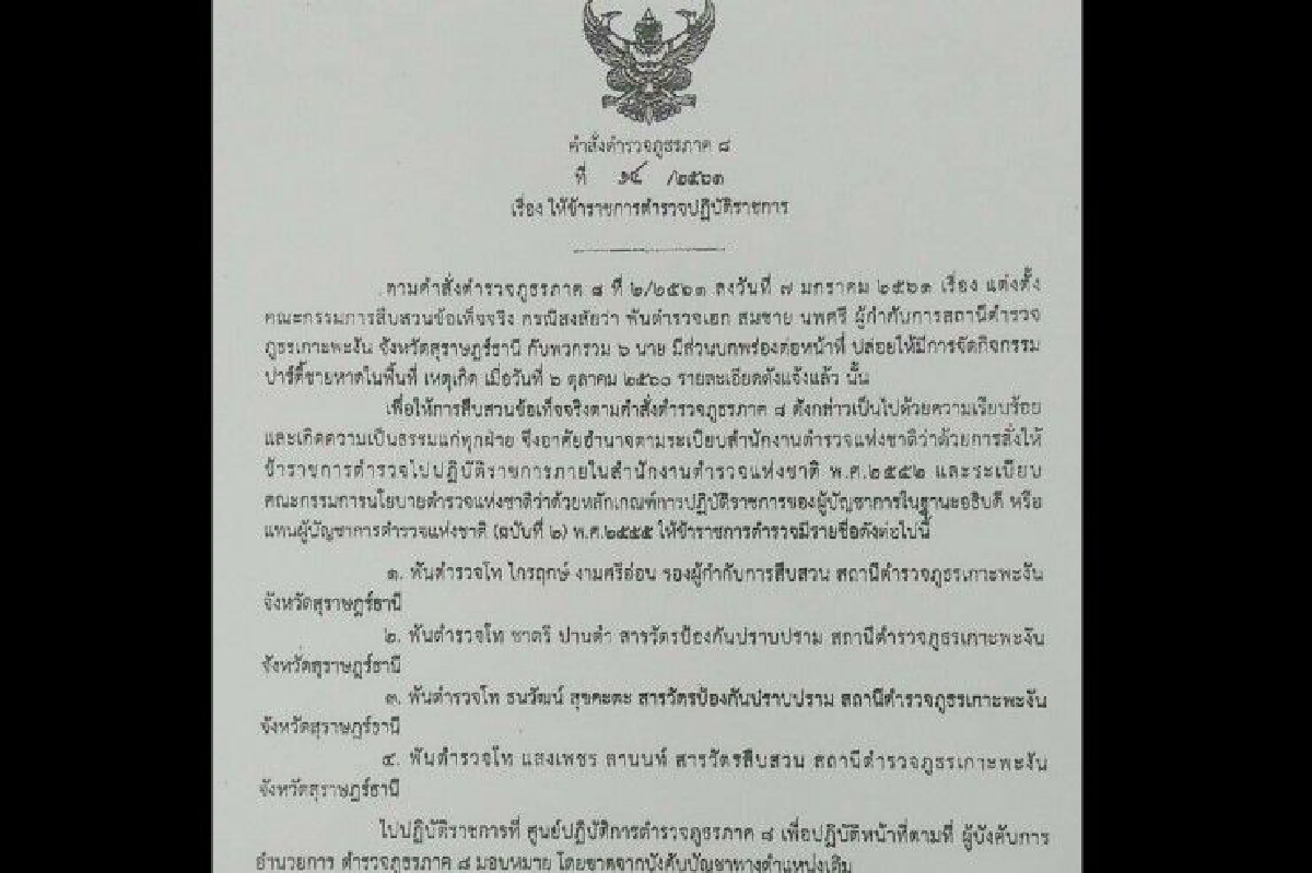 เด้ง4ตำรวจสภ.เกาะพะงันปล่อยให้มีปาร์ตี้ช่วงประกาศงดจัดกิจกรรมบันเทิง เด้ง4ตำรวจสภ.เกาะพะงันปล่อยให้มีปาร์ตี้ช่วงประกาศงดจัดกิจกรรมบันเทิง