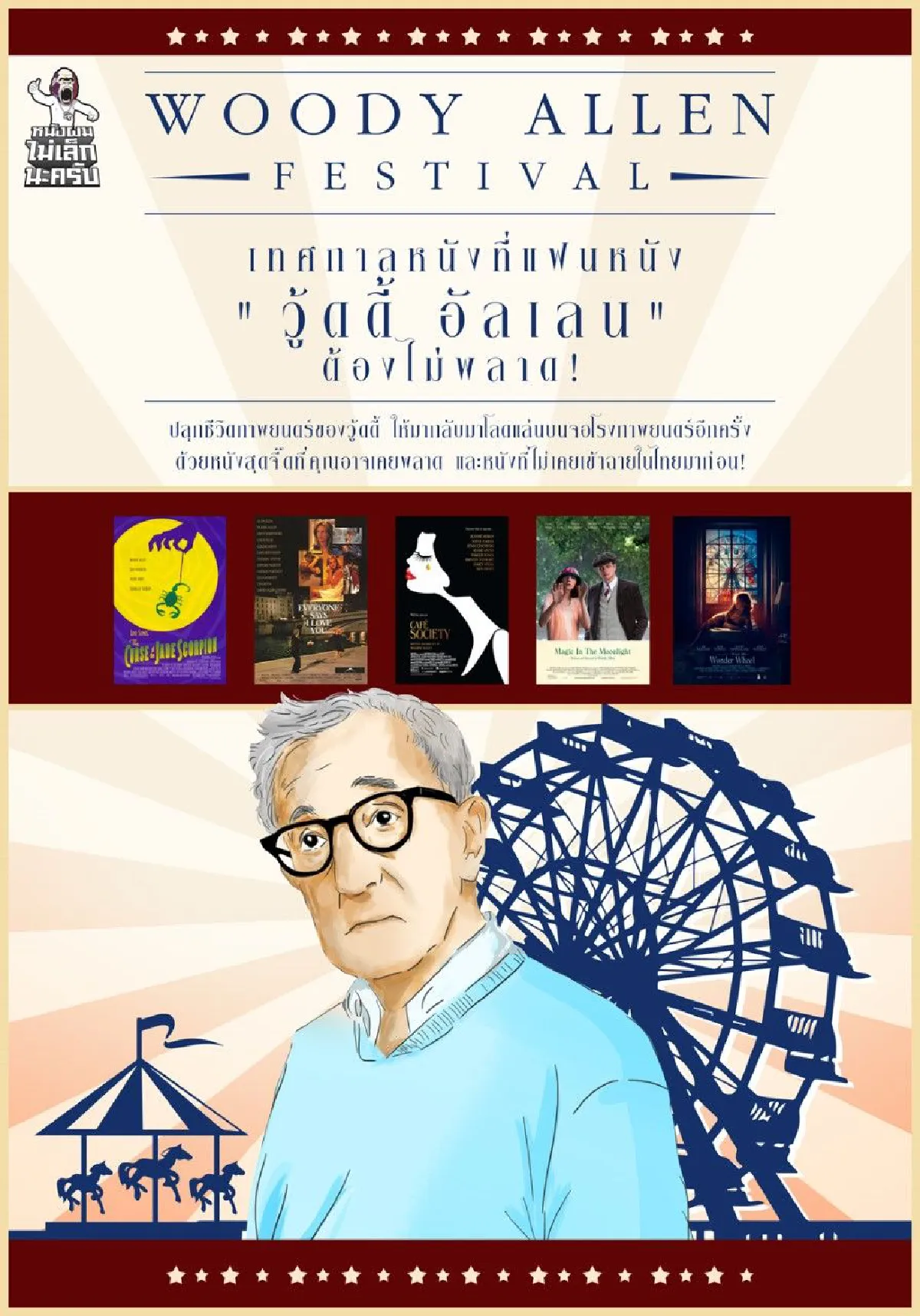 เอาใจสาวก“วู๊ดดี้ อัลเลน” กับเทศกาล “WOODY ALLEN FESTIVAL”