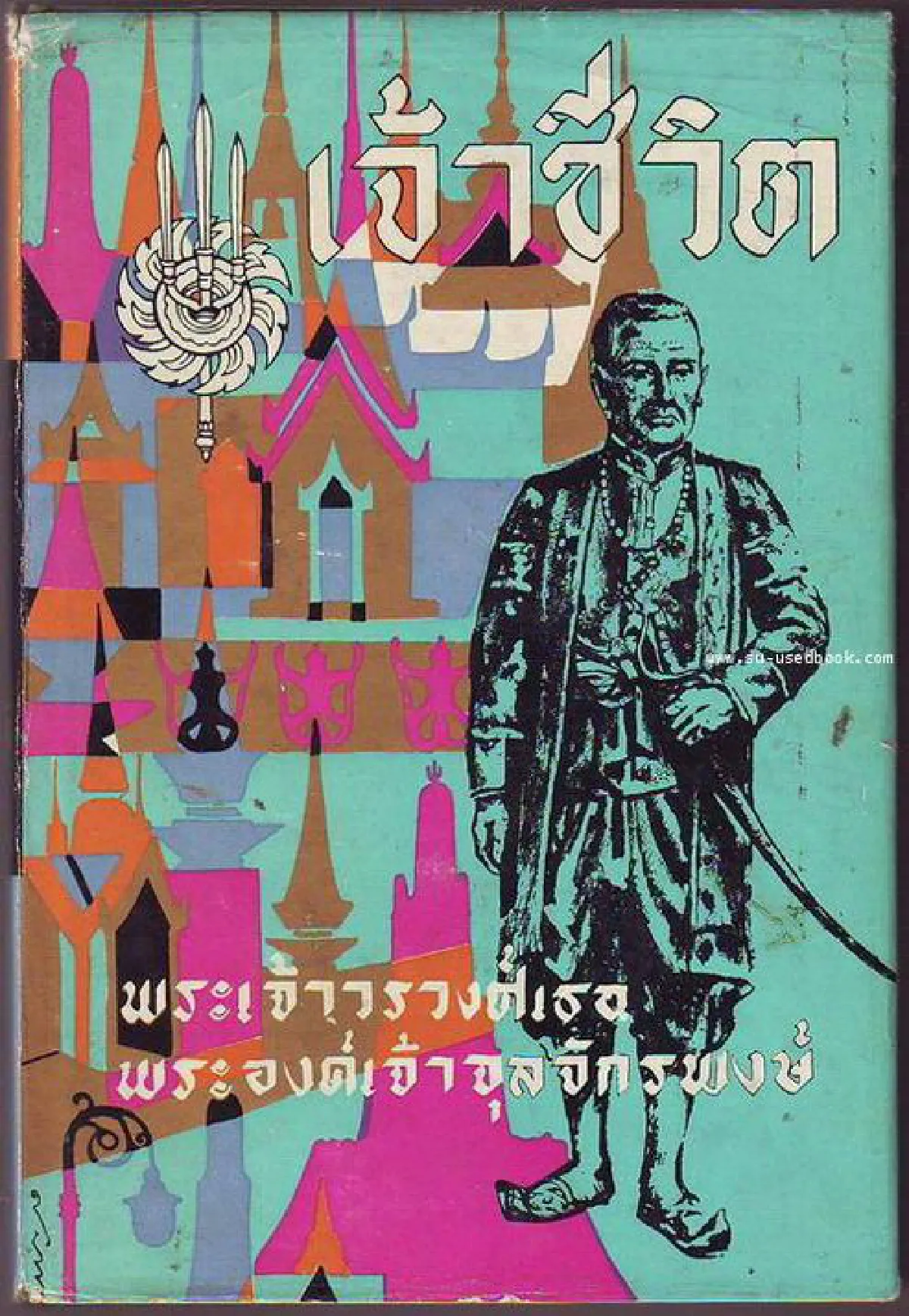 ‘เจ้าชีวิต’ พระนิพนธ์ชั้นยอด ใน พระเจ้าวรวงศ์เธอ พระองค์เจ้าจุลจักรพงษ์